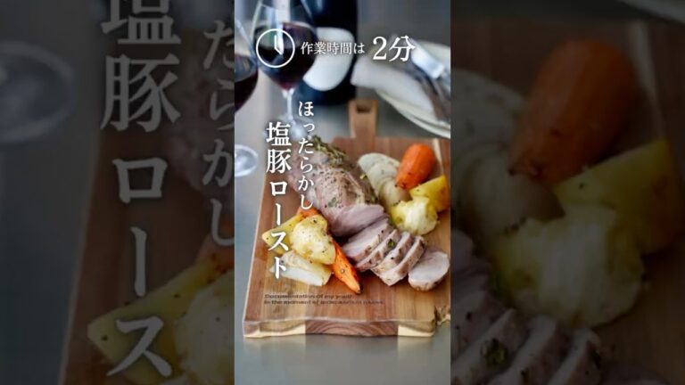 作業時間2分！塩豚ロースト えり|身体いたわるおつまみ #cookingrecipes #recipe #cookingtips #豚肉レシピ #豚肉料理 #オーブン料理 #おもてなし料理