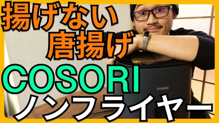 【COSORI ノンフライヤー 4.7L レビュー】揚げない唐揚げ