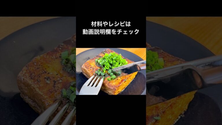 ダイエットにもおすすめ！厚揚げガーリックステーキ