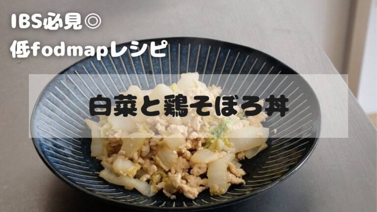 【低fodmapレシピ】白菜と鶏そぼろ丼