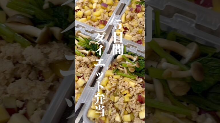 さつまいもを使った5日分ダイエットそぼろ煮弁当♡ #ダイエット弁当 #冷凍弁当 #shorts