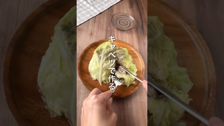 【栄養を閉じ込める‼️キャベツミルフィーユ🥬】 #ダイエットレシピ #簡単レシピ #節約レシピ