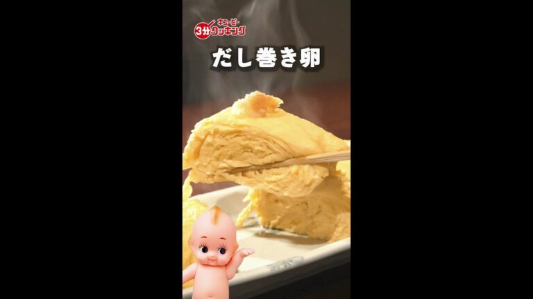 【キユーピー3分クッキング 60周年記念　Tips動画】だし巻き卵 #shorts