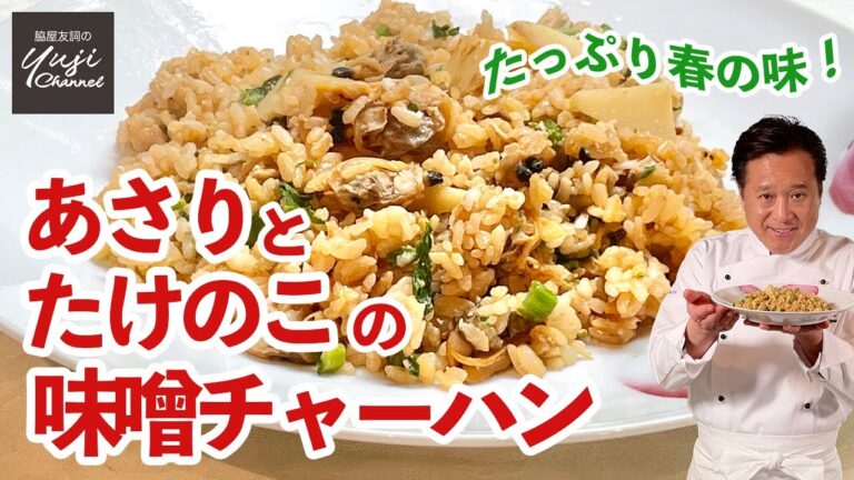 春の素材でごちそう感♪あさりとたけのこのチャーハン／中華きほんのき／Asari clam and Bamboo shoot Fried rice