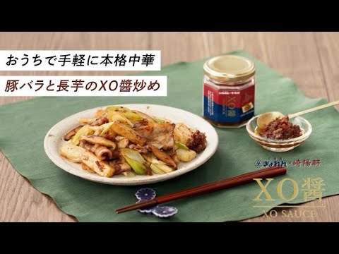 【おうちで簡単！本格中華】豚バラと長芋のXO醬炒め【万能調味料】