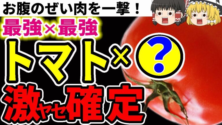 【ダイエット】最強×最強！食べるだけでするする瘦せる！トマトのダイエット効果とさらに効果倍増食材5選【ゆっくり解説】