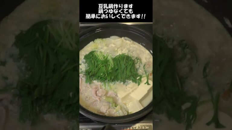 豆乳鍋。市販のタレ無しで超簡単に美味しく作れるレシピ。#shorts