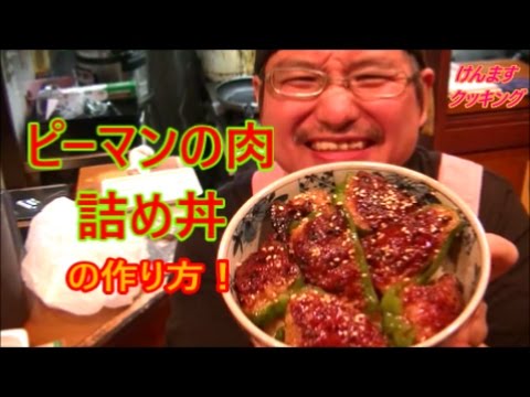 (簡単丼)ピーマン肉詰め丼 飯テロ深夜閲覧注意❗❗❗