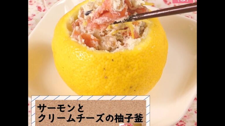 お正月のおもてなしに♪「サーモンとクリームチーズの柚子釜」