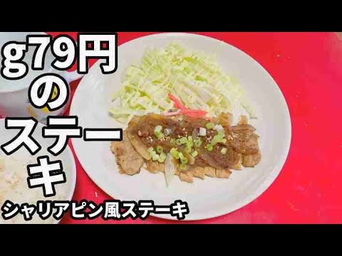 貧乏人の晩ごはん　g79円のシャリアピン風ステーキ　孤独な一人暮らし料理　素人簡単料理　Amateur food made by poor Japanese