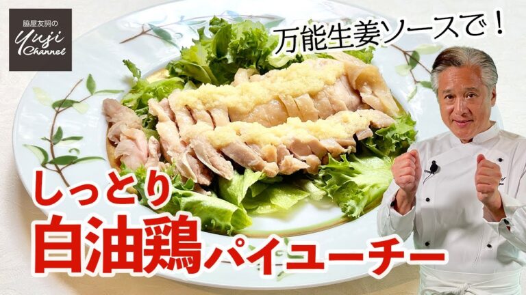 生姜ソースが決め手！塩麹でうま味たっぷりの白油鶏／中華きほんのき／Steamed Chicken with Ginger Sauce