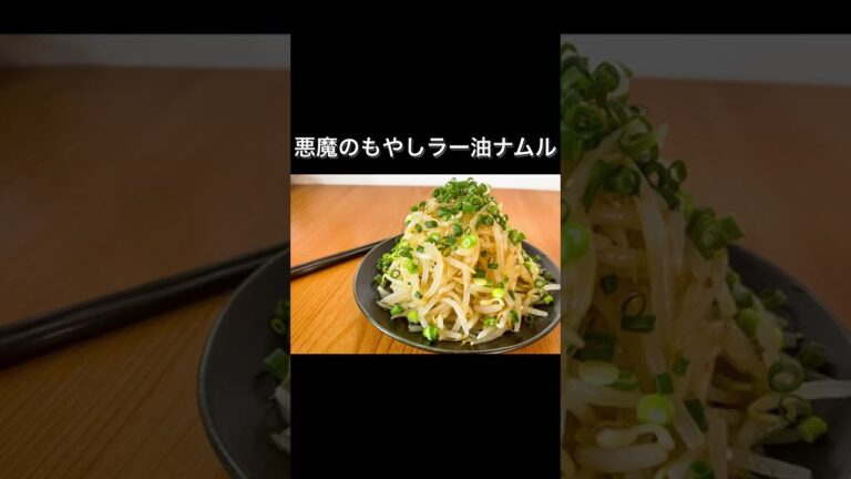 悪魔のもやしラー油ナムル