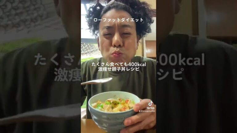 【食べたら痩せる親子丼レシピ】食べて痩せる人