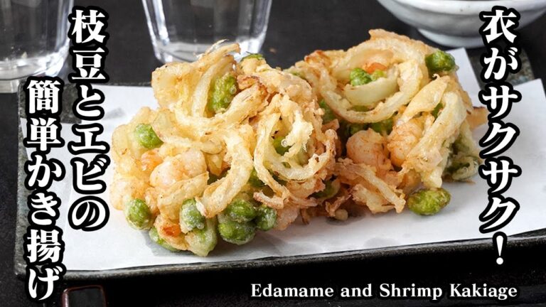 枝豆とエビのかき揚げの作り方｜衣がサクサク！失敗しないコツをご紹介！そうめんや麺類のトッピングにもピッタリです♪- Edamame and Shrimp Kakiage-【料理研究家ゆかり】