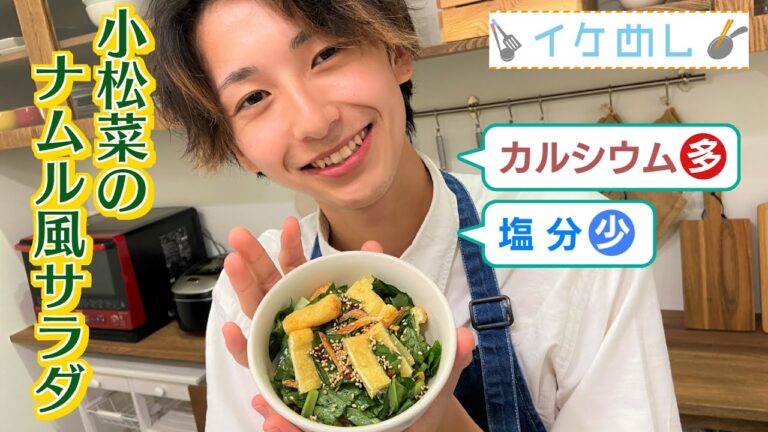 【イケめし】カルシウムたっぷり！小松菜のナムル風サラダ【減塩レシピ】（2022/8/22）