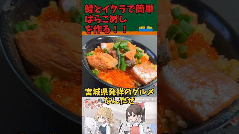 簡単はらこ飯を作る！！