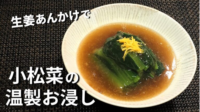 【小松菜レシピ】小松菜の温製おひたし 生姜あんかけ♪ あったか～な一品を是非お試しあれ