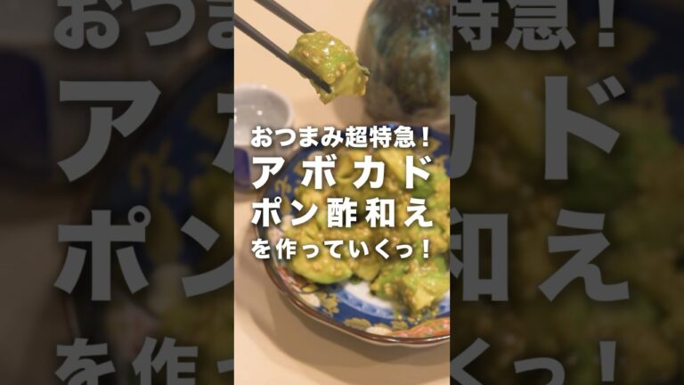 ちょっぱやおつまみ【アボカドのポン酢和え】はいかがでしょうか🤤
