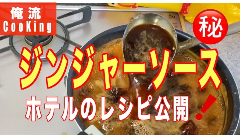 【ジンジャーソースの作り方】㊙️ホテルのレシピ公開❗️、絶対つかえる❗️満足できる❗️。