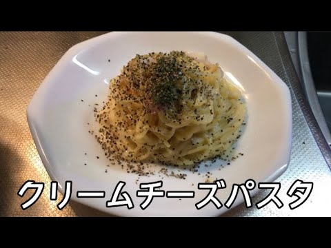 耐熱容器だけで簡単クリームチーズパスタ！！