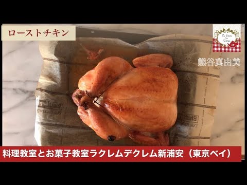 鶏１羽ローストチキンを格好良く美味しく焼くポイント3つとやり方｜熊谷真由美の人気レシピ《毎日！来客レシピ》おもてなしの料理教室ラクレムデクレム新浦安の大人気レシピ無料公開