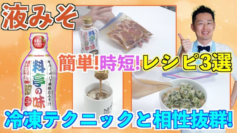 マルコメ液みそを使った冷凍活用レシピ3選【下味冷凍】【レンチン味噌汁】【冷や汁】