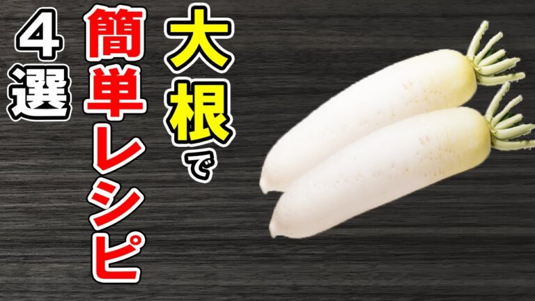 大根の簡単レシピ4選！煮物だけじゃない！安くて美味しいお手軽だいこん料理！冷蔵庫にあるもので節約おかずの作り方/大根レシピ/作り置きレシピ/健康料理【あさごはんチャンネル】