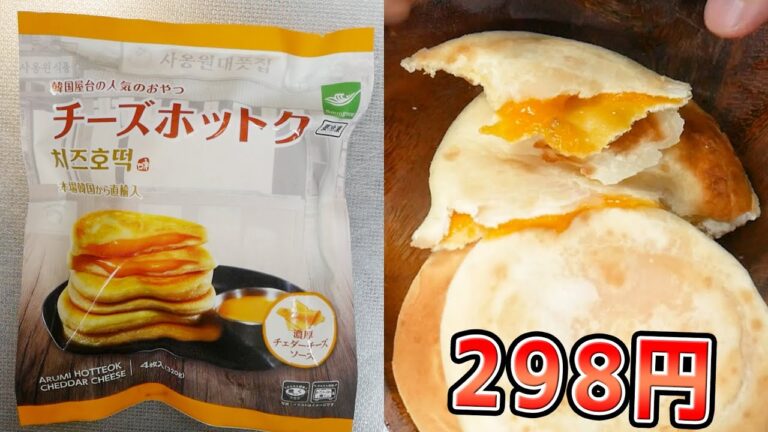 【業務スーパー】本当に美味しい冷凍チーズホットク 4枚入って298円