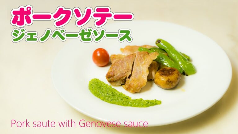 ポークソテーのジェノベーゼソース おうちで簡単イタリアン！ How to make Pork saute with Genovese sauce【無添加本格レシピ！特選男の料理】