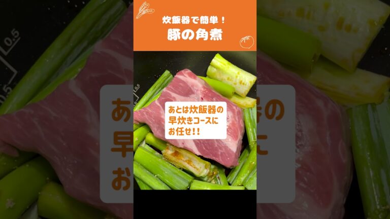 1分でわかる！炊飯器だけで豚の角煮の作り方【時短料理】 #Shorts