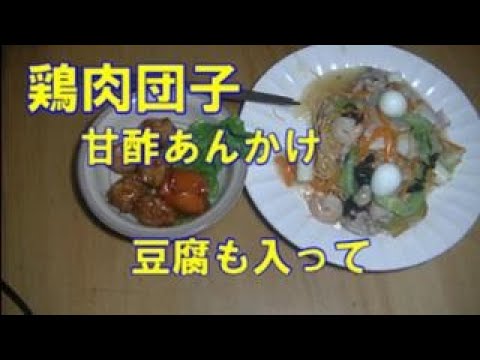 鶏肉団子甘酢あんかけ
