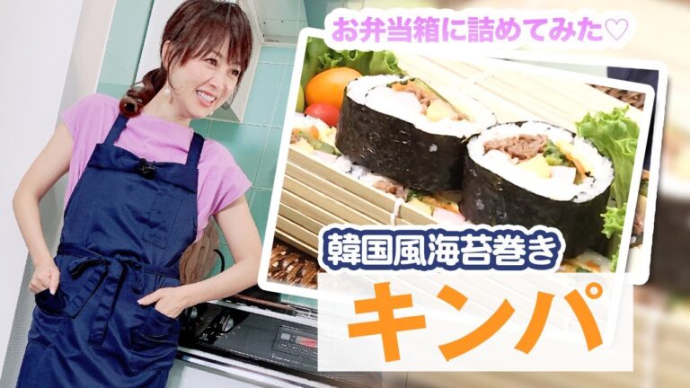 【韓国海苔巻き】味も見た目もGoodなキンパ作り！作り方&レシピ公開！【渡辺美奈代】