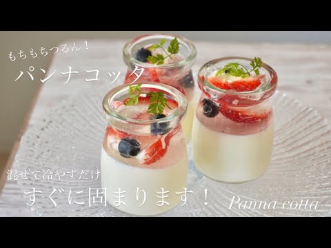 【基本のパンナコッタ】季節のフルーツで1年中楽しめる♪How to make panna cotta