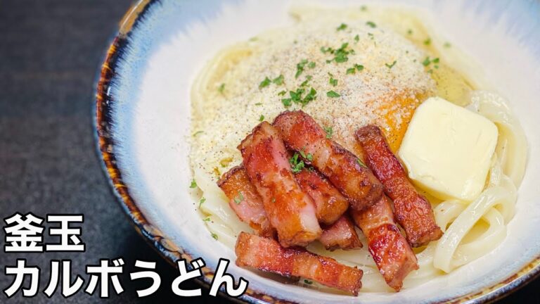 【まぜまぜ】釜玉カルボうどん【冷凍うどんで出来る】