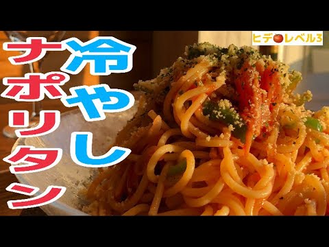 【バズレシピ】泥酔お兄さんのレシピで冷やナポつくってみた【ナポリタン専門店】