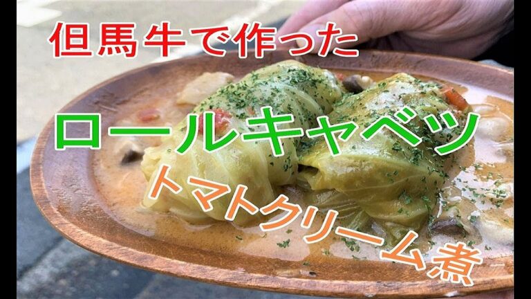 但馬牛で作ったロールキャベツのトマトクリーム煮。