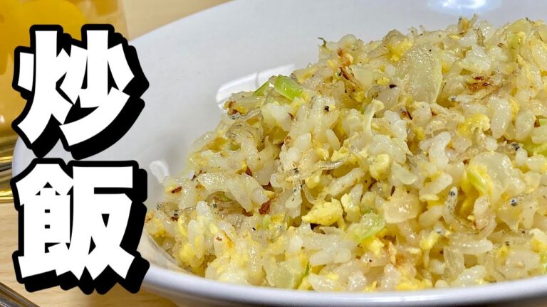 大根葉を使い節約！色んなコツで簡単にパラパラ【時短料理】チャーハンの作り方