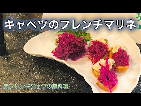 【赤キャベツのフレンチマリネ】の作り方（by 元フレンチシェフ）