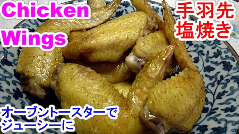 Chicken Wings手羽先・塩焼きをｵｰﾌﾞﾝﾄｰｽﾀｰでジューシーに作る３point