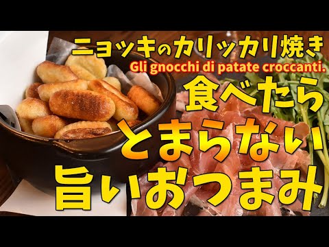 旨いおつまみ「ニョッキのカリカリ焼き」/gli gnocchi di patate croccanti