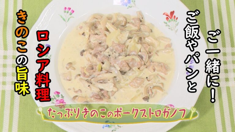 【ロシア料理】「たっぷりきのこのポークストロガノフ」の作り方（クックハンド2021年1月20日放送分）
