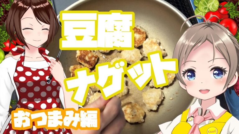 お豆腐を使ったチキンナゲットの作り方