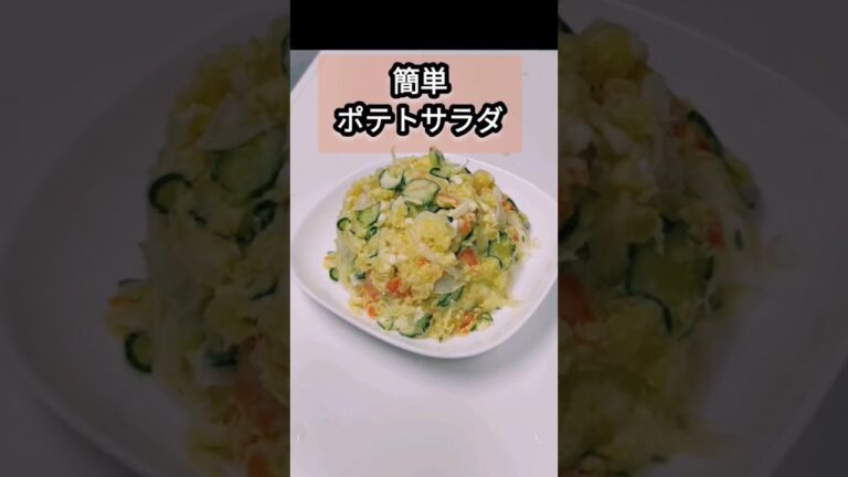 レンジで簡単ポテトサラダ