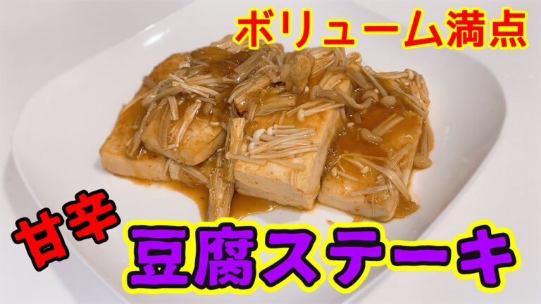 【前代未聞の食レポ！？】ボリュームたっぷり豆腐ステーキ