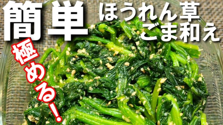 ほうれん草のごま和え【簡単！基本のレシピ！茹で方のコツや調味料のバランスなど！】