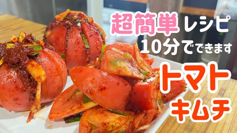 超簡単トマトキムチ作り方&レシピ