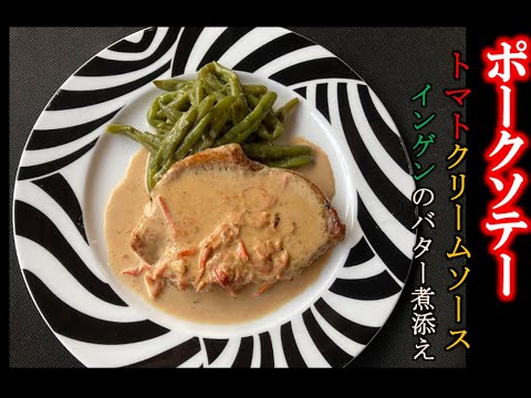 【ポークソテー　トマトクリームソース】の作り方（by フレンチシェフ）
