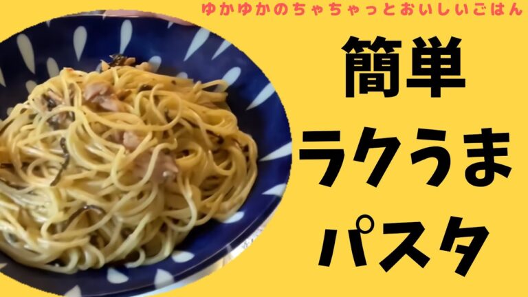 【料理動画】昼でも夜でも!ラクうま!ツナと塩昆布のパスタ