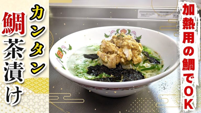 【絶品お茶漬けレシピ】加熱用の鯛でつくる『鯛茶漬け』の作り方