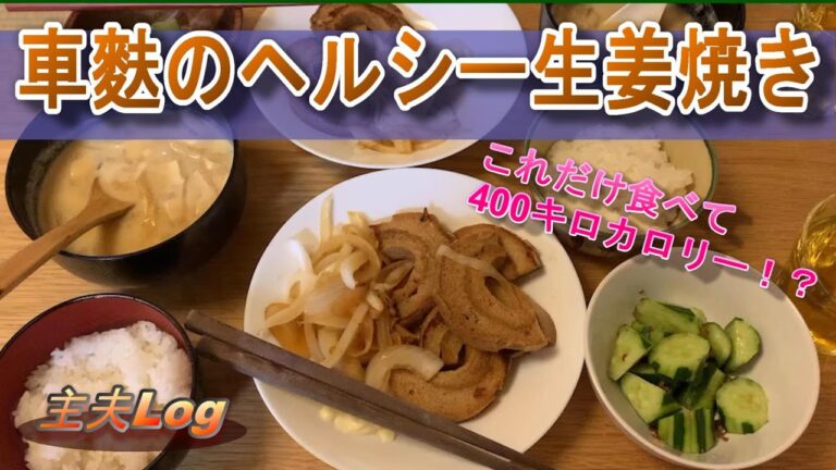 超ヘルシーで超簡単！車麩の生姜焼き！1食450Kcalで満腹！大魔王もお喜びになられましたｗ